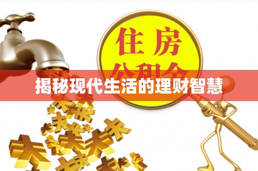 衢州揭秘现代生活的理财智慧
