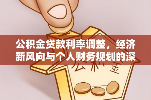 衢州公积金贷款利率调整，经济新风向与个人财务规划的深远影响