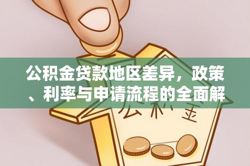 衢州公积金贷款地区差异，政策、利率与申请流程的全面解析