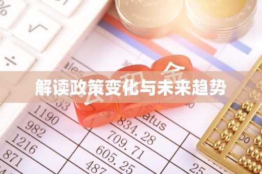衢州解读政策变化与未来趋势