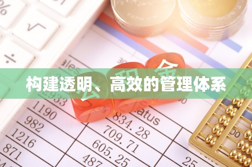 衢州构建透明、高效的管理体系