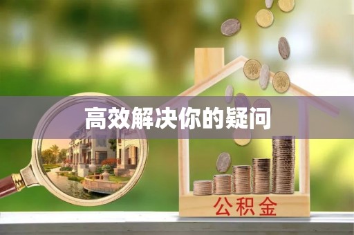 衢州高效解决你的疑问