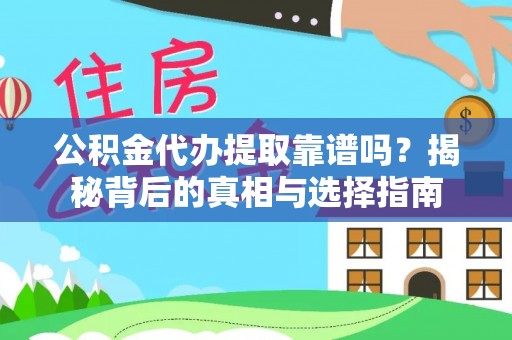 衢州公积金代办提取靠谱吗？揭秘背后的真相与选择指南