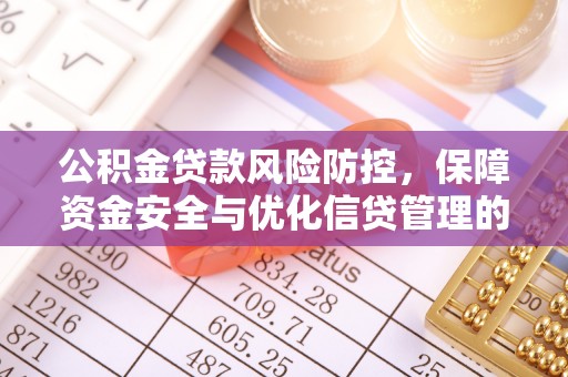 衢州公积金贷款风险防控，保障资金安全与优化信贷管理的关键策略