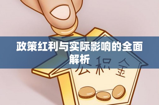 衢州政策红利与实际影响的全面解析