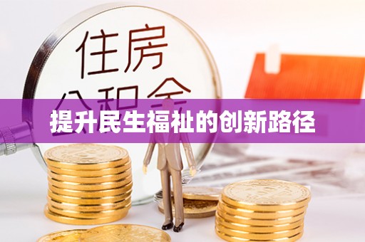 衢州提升民生福祉的创新路径