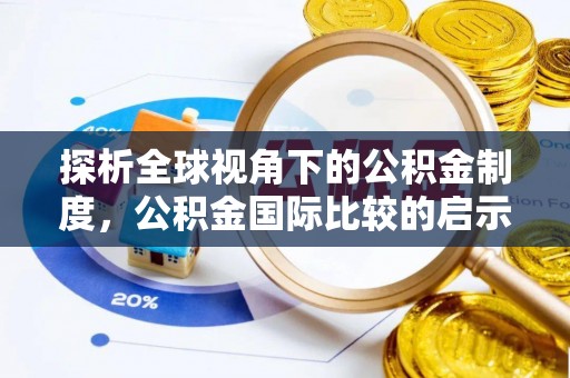 衢州探析全球视角下的公积金制度，公积金国际比较的启示与借鉴