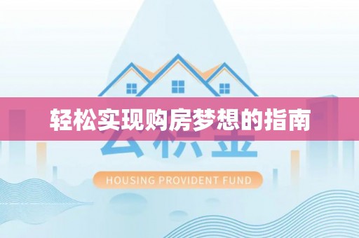 衢州轻松实现购房梦想的指南