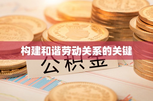 衢州构建和谐劳动关系的关键