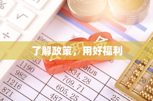 衢州了解政策，用好福利