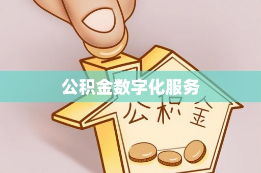 衢州公积金数字化服务
