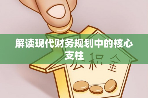 衢州解读现代财务规划中的核心支柱