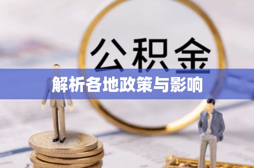 衢州解析各地政策与影响