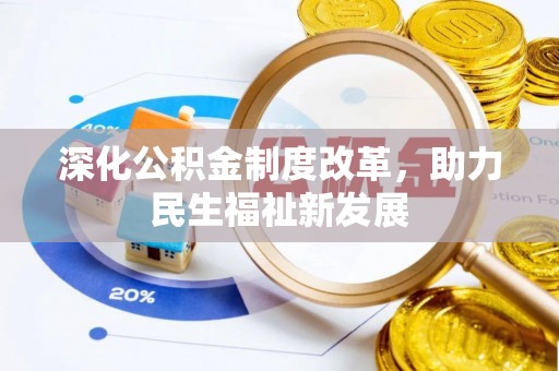 衢州深化公积金制度改革，助力民生福祉新发展