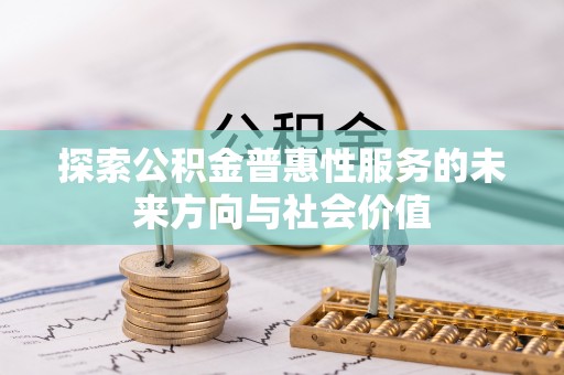 衢州探索公积金普惠性服务的未来方向与社会价值