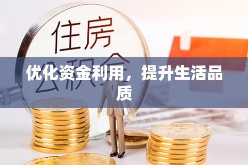 衢州优化资金利用，提升生活品质