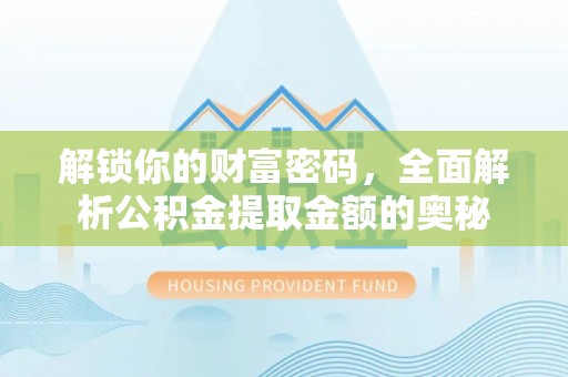 衢州解锁你的财富密码，全面解析公积金提取金额的奥秘