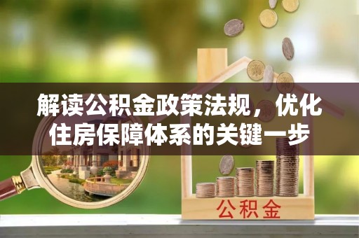 衢州解读公积金政策法规，优化住房保障体系的关键一步
