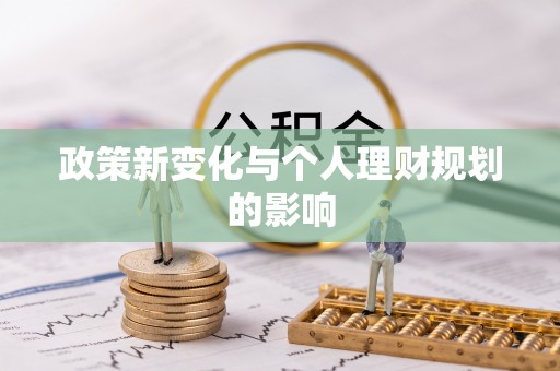 衢州政策新变化与个人理财规划的影响