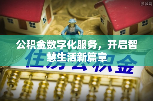 衢州公积金数字化服务，开启智慧生活新篇章