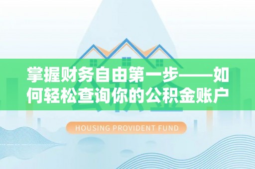 衢州掌握财务自由第一步——如何轻松查询你的公积金账户余额