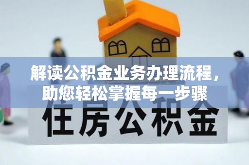 衢州解读公积金业务办理流程，助您轻松掌握每一步骤