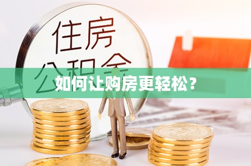 衢州如何让购房更轻松？