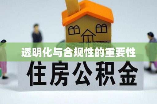 衢州透明化与合规性的重要性