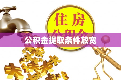 衢州公积金提取条件放宽