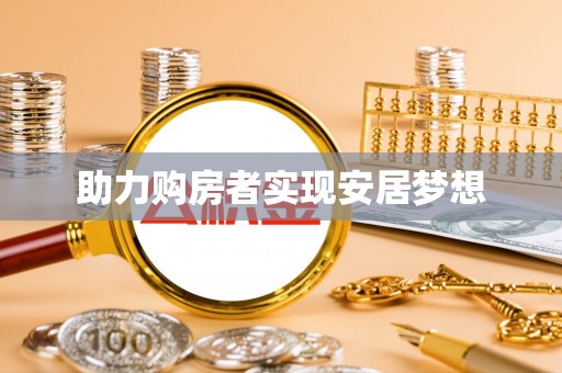 衢州助力购房者实现安居梦想