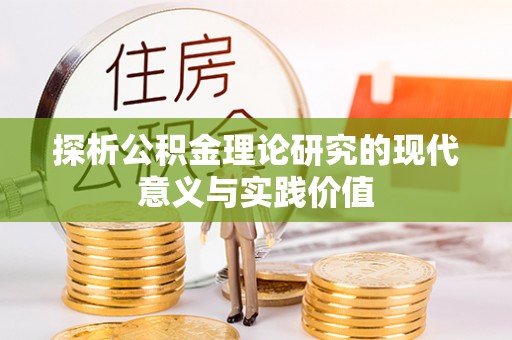 衢州探析公积金理论研究的现代意义与实践价值