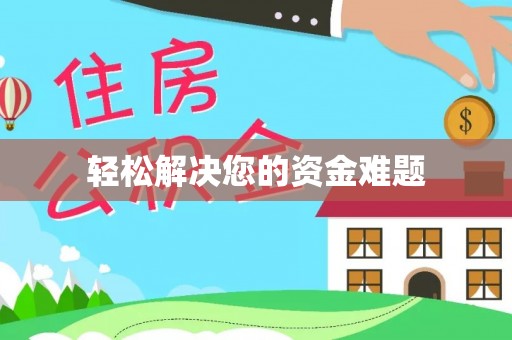 衢州轻松解决您的资金难题