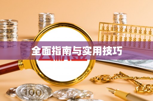 衢州全面指南与实用技巧