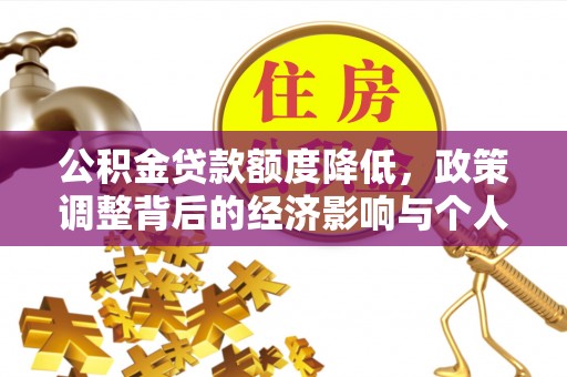 衢州公积金贷款额度降低，政策调整背后的经济影响与个人应对策略