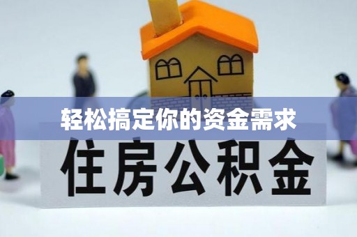衢州轻松搞定你的资金需求