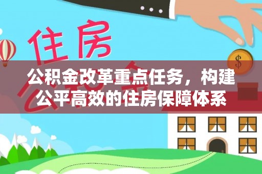 衢州公积金改革重点任务，构建公平高效的住房保障体系