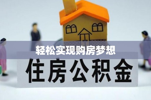 衢州轻松实现购房梦想