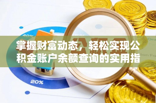 衢州掌握财富动态，轻松实现公积金账户余额查询的实用指南