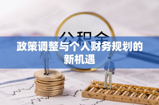 衢州政策调整与个人财务规划的新机遇