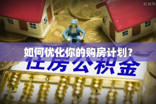 衢州如何优化你的购房计划？