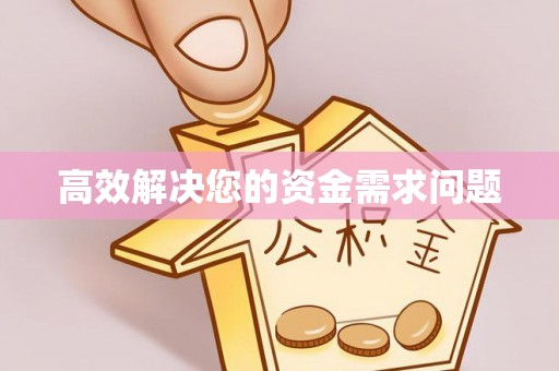 衢州高效解决您的资金需求问题