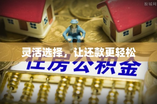 衢州灵活选择，让还款更轻松