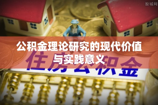 衢州公积金理论研究的现代价值与实践意义