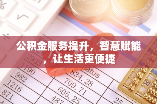 衢州公积金服务提升，智慧赋能，让生活更便捷