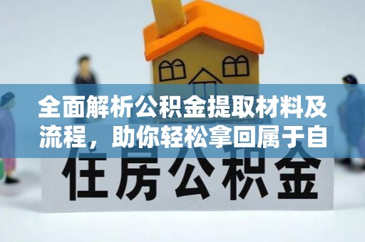 衢州全面解析公积金提取材料及流程，助你轻松拿回属于自己的钱