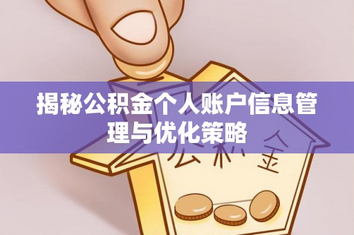 衢州揭秘公积金个人账户信息管理与优化策略