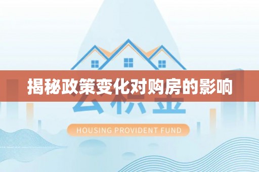 衢州揭秘政策变化对购房的影响