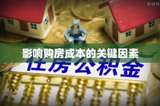衢州影响购房成本的关键因素