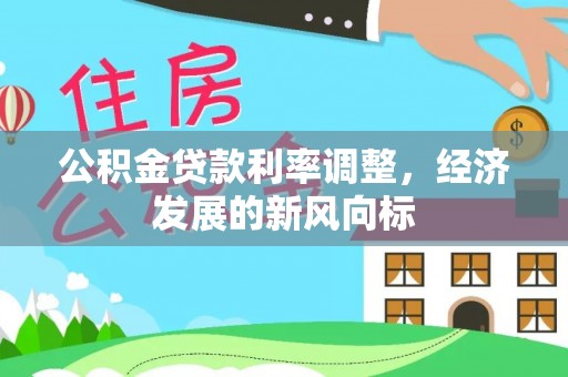 衢州公积金贷款利率调整，经济发展的新风向标