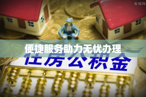 衢州便捷服务助力无忧办理